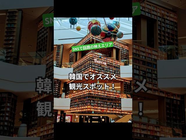 コエックスモール　ピョルマダン図書館