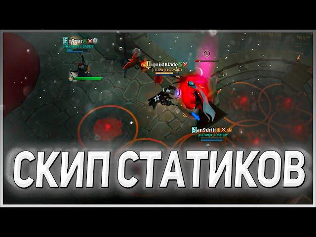  10kk+ ЗА ЧАС СКИПА В Т8 СТАТИКЕ  ФИШКИ И СОВЕТЫ В СКИПЕ СТАТИКА | ALBION ONLINE СКИП СТАТИКА