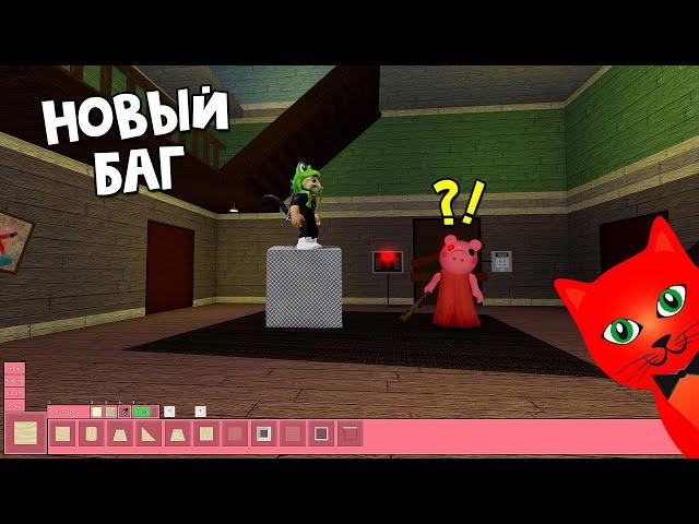 НОВЫЙ БАГ или Как строить во время прохождения игры в Пигги роблокс | Piggy roblox | Строительство