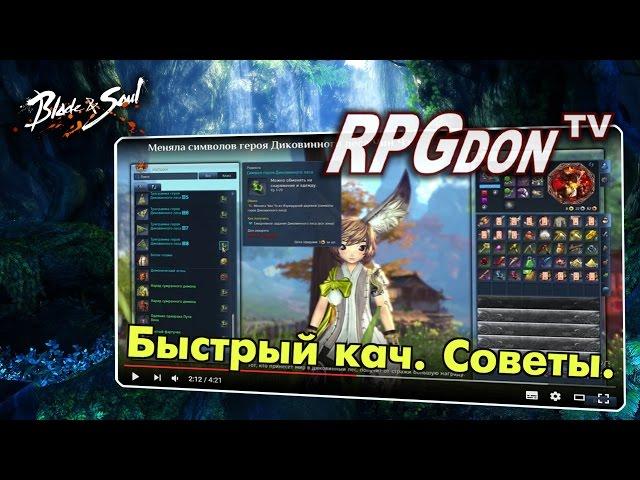 Blade and Soul - Быстрая прокачка 1-45 за 24 часов. Советы!