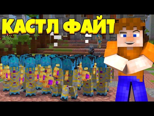 СИЛА БЕЗЛИКИХ! | Castle Fight | Битвы Замков | Cristalix | Кристаликс | Майнкрафт