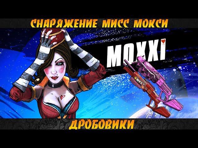 Borderlands 2 Пушки мисс Мокси - Дробовики