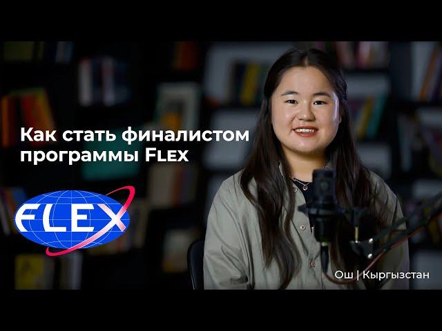 Как стать финалистом Flex  Из Кыргызстана в США | Учеба в США | Опыт и советы от Уулкан