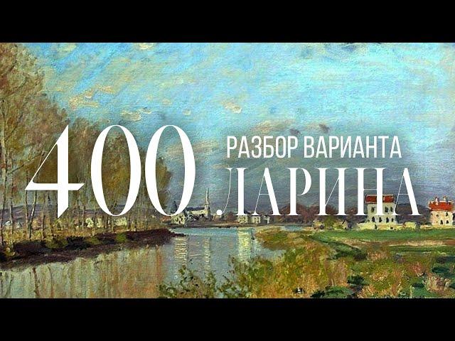 Разбор 400 варианта Ларина, 1-11 задания