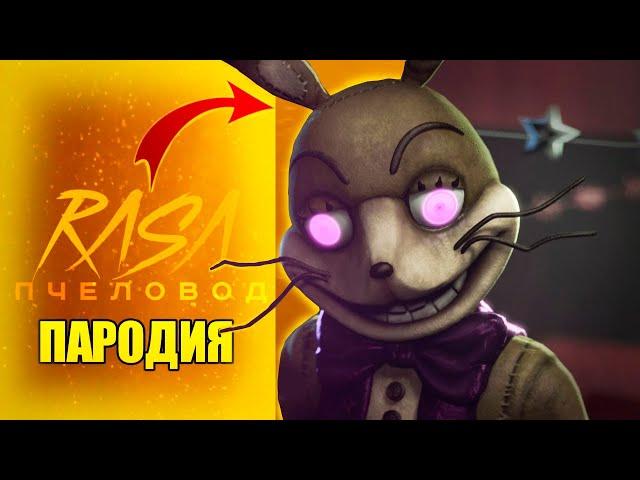 Песня Клип про ВАННИ из ФНАФ 9 Rasa - Пчеловод ПАРОДИЯ / FNAF SECURITY BREACH / Венни / Vanny