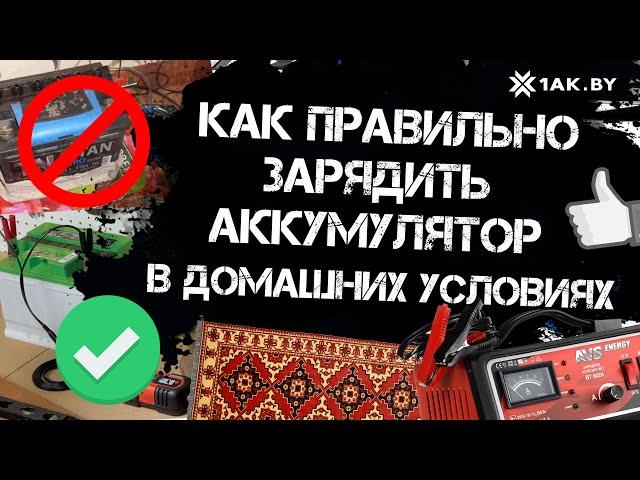 Как правильно зарядить аккумулятор в домашних условиях
