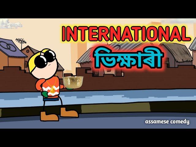 International ভিক্ষাৰী  || Bhondu Party|| Assamese comedy