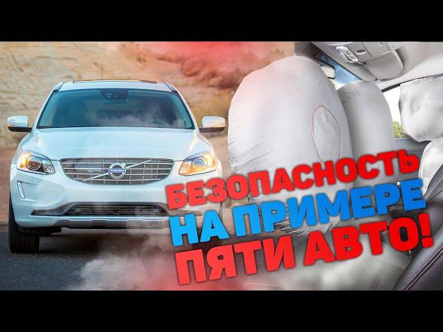 Подушки безопасности: история и практика на примере 5 авто!