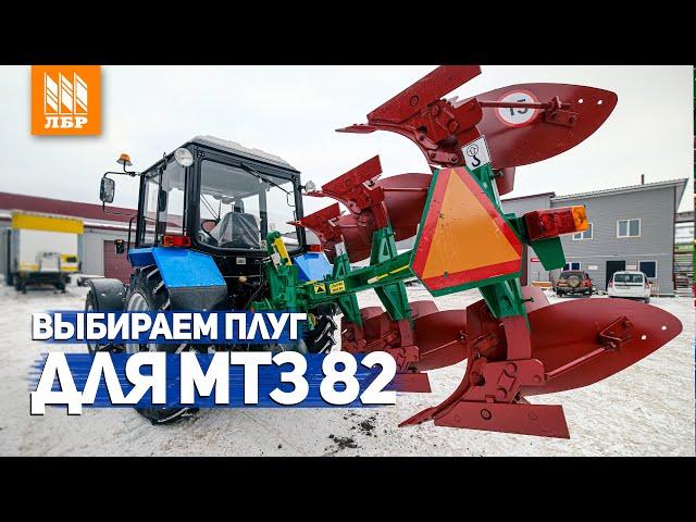 ТОП-3 плугов на трактор МТЗ 82