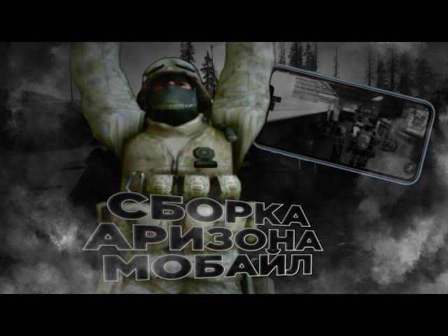 ЛУЧШАЯ СБОРКА АРИЗОНА МОБАЙЛ//АРИЗОНА МОБАЙЛ