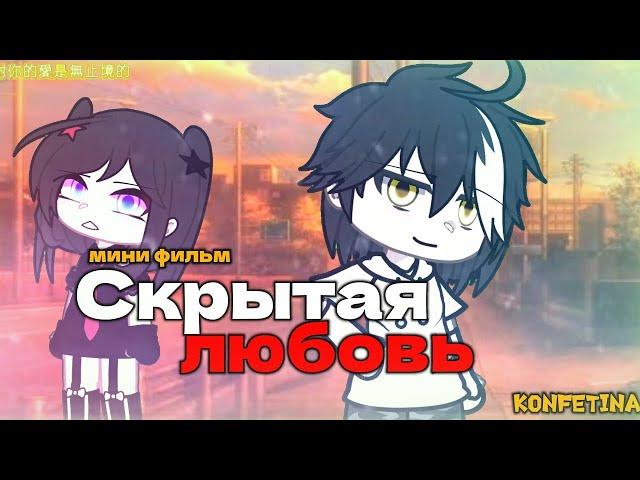 ОЗВУЧКА МИНИ ФИЛЬМА "Скрытая любовь" // Gacha Club