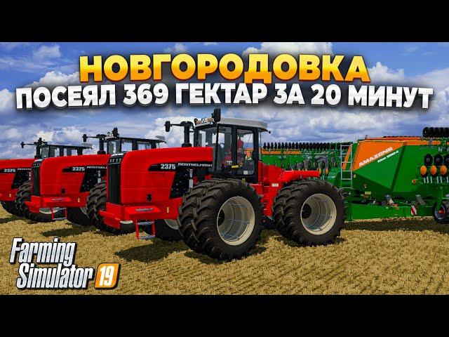 FS 19 НОВГОРОДОВКА 369 ГЕКТАР ЗА 20 МИНУТ #fs19 #фс19 #фс25