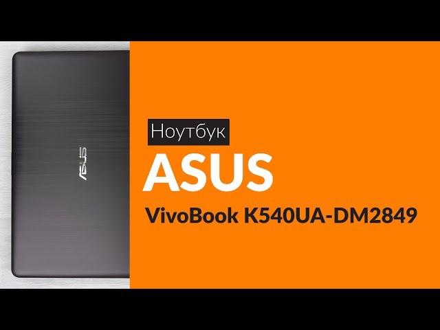 Распаковка ноутбука ASUS VivoBook K540UA-DM2849 / Unboxing ASUS VivoBook K540UA-DM2849