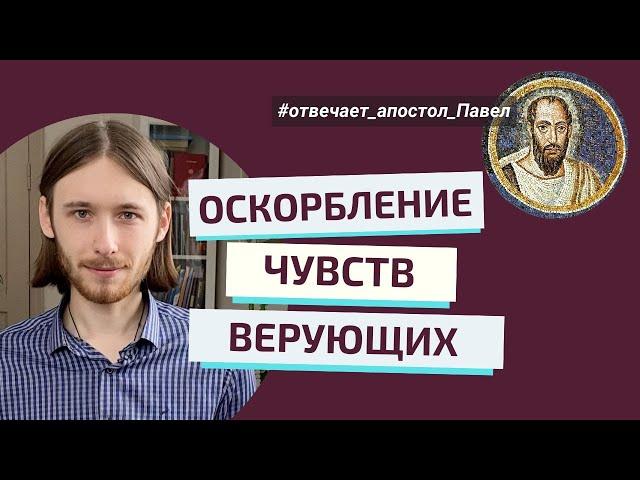 МОЖНО ЛИ ОСКОРБИТЬ БОГА? Отвечает апостол Павел