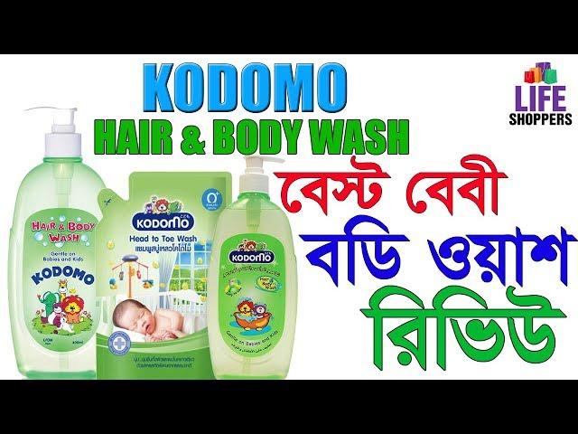 Kodomo Baby Shampoo Hair And Body Wash Review In Bangla | Kodomo Baby Products Review