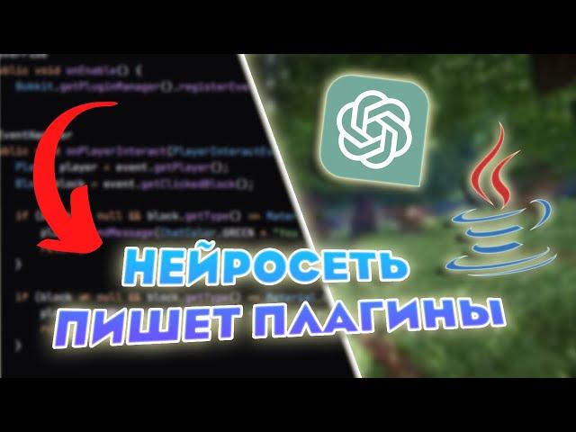 Нейросеть Пишет Плагины в Майнкрафт!