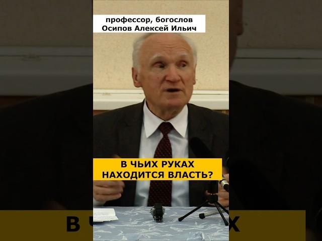 В ЧЬИХ РУКАХ сейчас находится ВЛАСТЬ? :: профессор Осипов А.И.