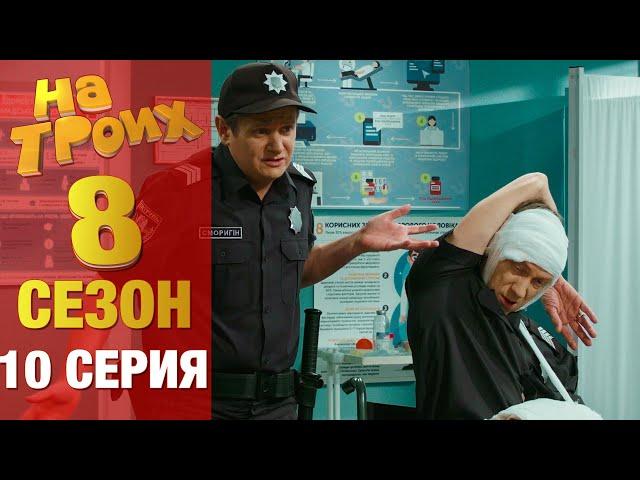 ▶️ На Троих 8 сезон 10 серия - Юмористический сериал от Дизель Студио | Лучшие приколы 2020