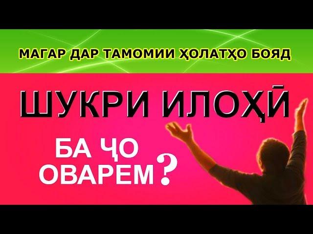 Достони шукри неъматҳои илоҳӣ ё худ чигуна бояд шукргузор бошем