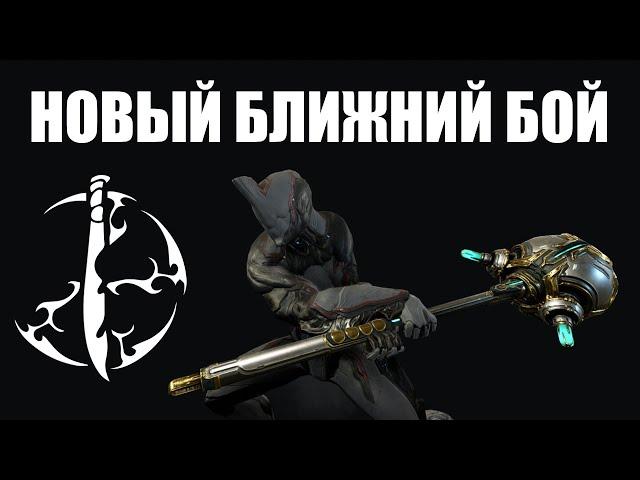 Warframe | Посредственный ЭКХЕЙН и смотр ОБНОВЛЁННОГО ближнего боя ️