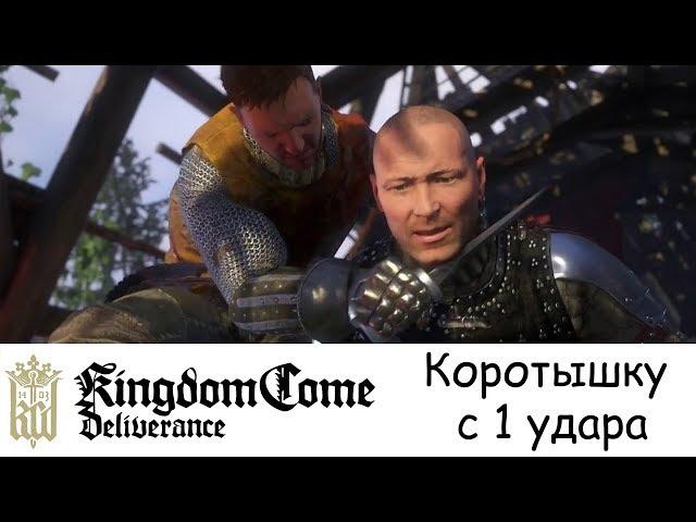 Как убить Коротышку с 1 удара? Kingdom Come: Deliverence / How to Kill Runt by one-shot?