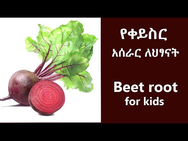 #Shorts የቀይስር  አሰራር ለህፃናት Beet root for kids