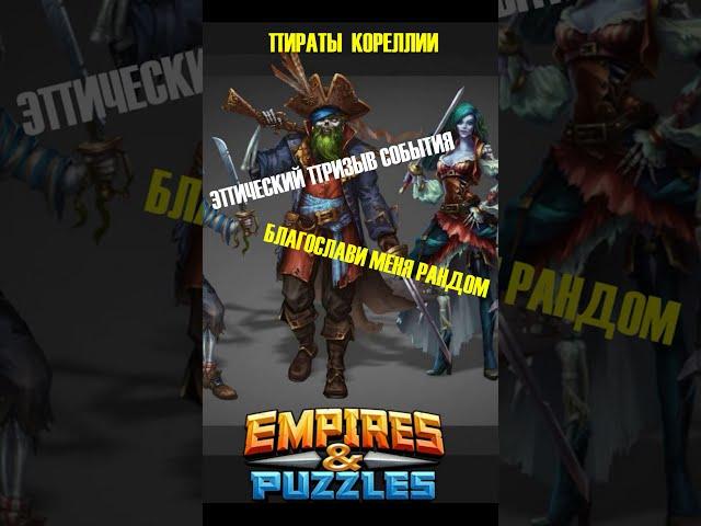 Призыв события Пираты Кореллии Empires and Puzzles