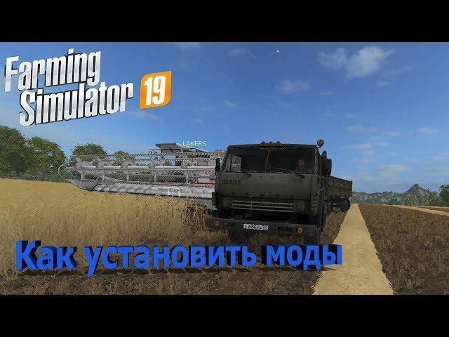 Farming Simulator 19 ►как установить моды