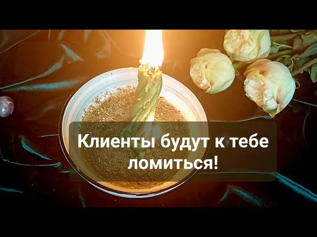 От клиентов не будет отбоя!  Ритуал, который работает сразу! Помощь судьбы, открытие дорог! ️