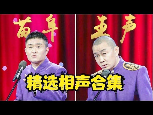 苗阜王声相声合集，逗你乐翻天【安徽春晚】