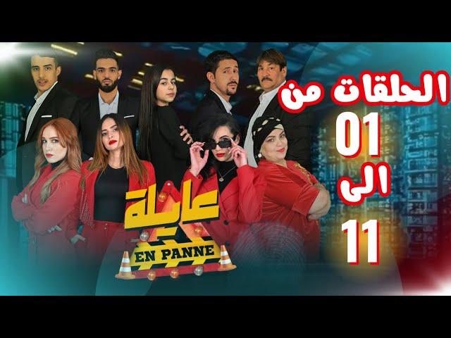 سلسلة عايلة EN PANNE | الحلقات من 01 الى 11 |