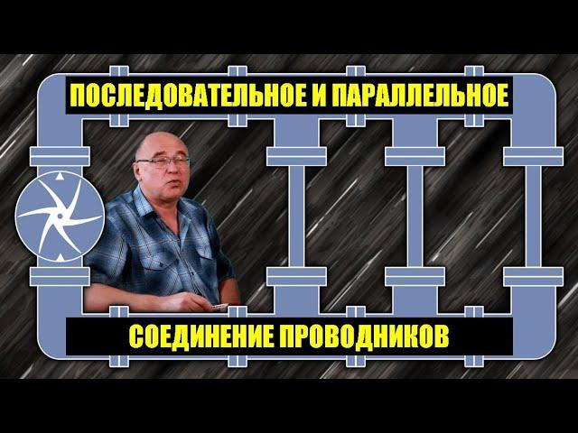 Последовательное и параллельное соединение проводников