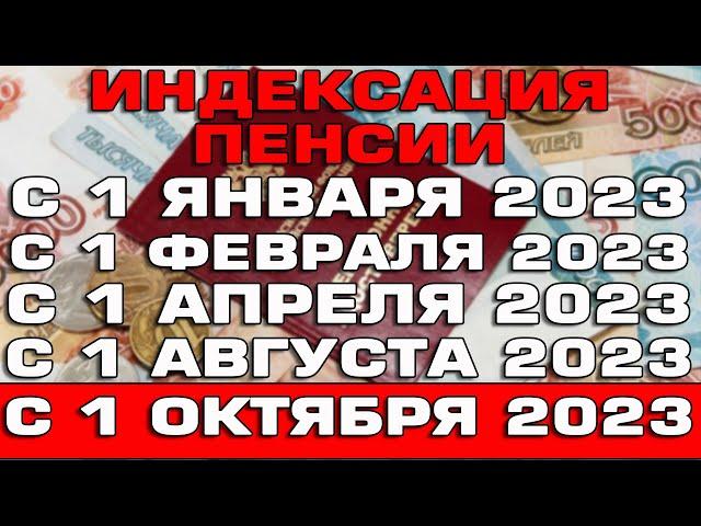 Все индексации пенсий в 2023 году Индексация ЕДВ НСУ