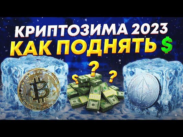 Криптозима 2023: как не потерять и заработать на кризисе криптовалют. Прогноз курса биткоина на 2023