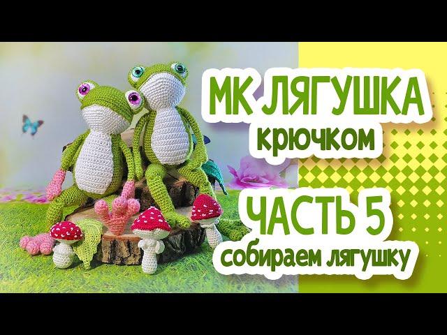 Лягушка крючком. МК. Часть 5: Сборка лягушки