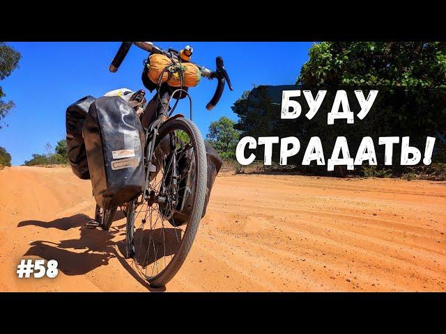 По песку на туринге. Бразилия. Велопутешествие #58