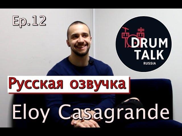 DRUMTALKRussia Eloy Casagrande Элой Касагранде Sepultura (Эпизод 12)