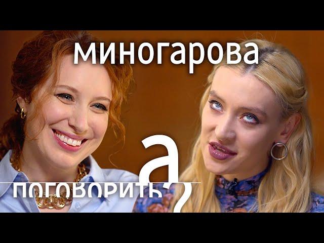 Мария Миногарова: выгорание, трагедии, удаление щитовидной железы // А поговорить?...