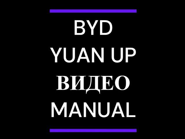 BYD Yuan UP MANUAL/Инструкция-видеообзор всех настроек на примере автомобиля BYD Yuan UP ТОП.