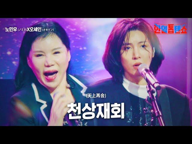 노민우(﻿﻿ノミヌ)X오세인(﻿﻿﻿オセイン) - ﻿﻿﻿﻿﻿천상재회(﻿﻿﻿﻿﻿﻿﻿﻿﻿﻿天上再会)｜한일톱텐쇼 24회