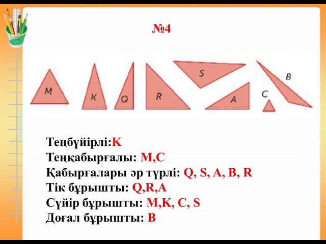 Математика 4 сынып. 154 сабақ