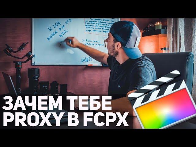 Прокси и оптимизированные медиа Final Cut Pro X