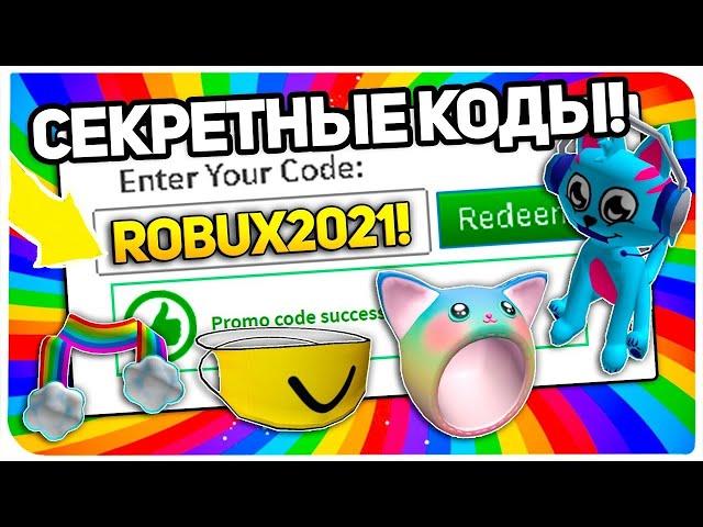 ВСЕ НОВЫЕ РАБОЧИЕ ПРОМОКОДЫ НА ВЕЩИ В РОБЛОКС! | 2021 ГОД | ROBLOX