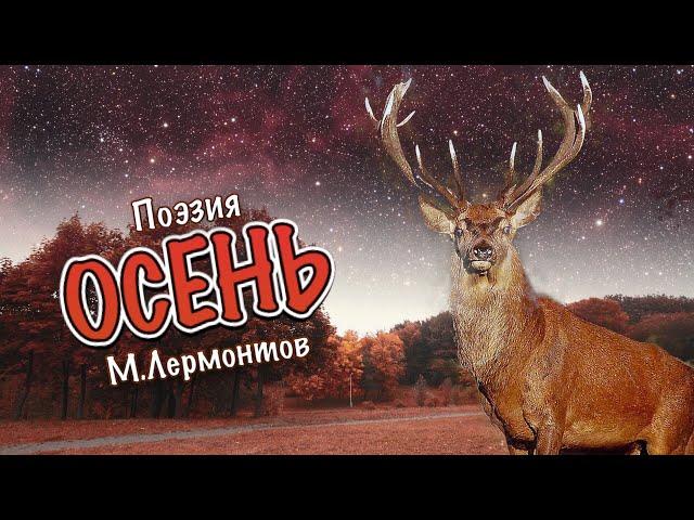 «Осень» | Михаил Лермонтов | стихи и поэзия |стихотворение про природу