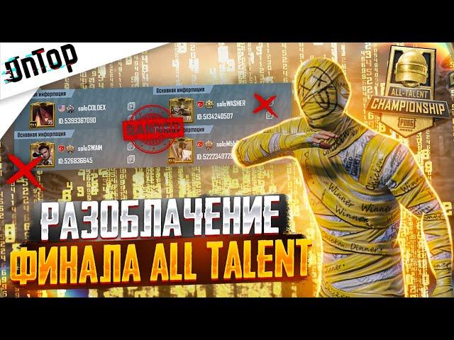 РАЗОБЛАЧЕНИЕ ФИНАЛ ALL TALENT ЕВРОПА PUBG MOBILE! ПЕТУХИ И ТИМЕРЫ CREW CHALLENGE ПУБГ МОБАЙЛ