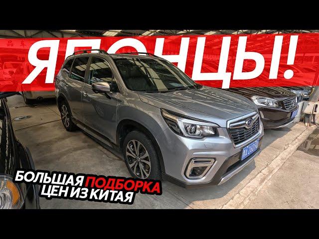 ЯПОНСКИЕ И ЕВРОПЕЙСКИЕ АВТО ИЗ КИТАЯБОЛЬШАЯ ПОДБОРКА ЦЕН НА ЛЕВЫЙ РУЛЬ⁉️ПОЛНЫЙ ПРИВОД️