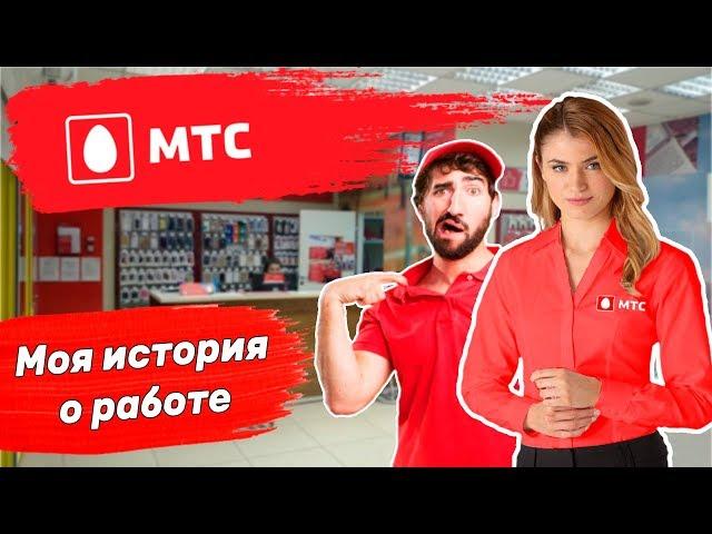 Работа в МТС. Моя история о работе, Продавец консультант.