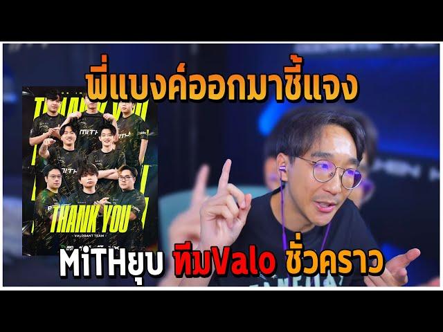 พี่แบงค์ออกมาชี้แจง MiTHยุบ ทีมValo ชั่วคราว GTAV | EP.198