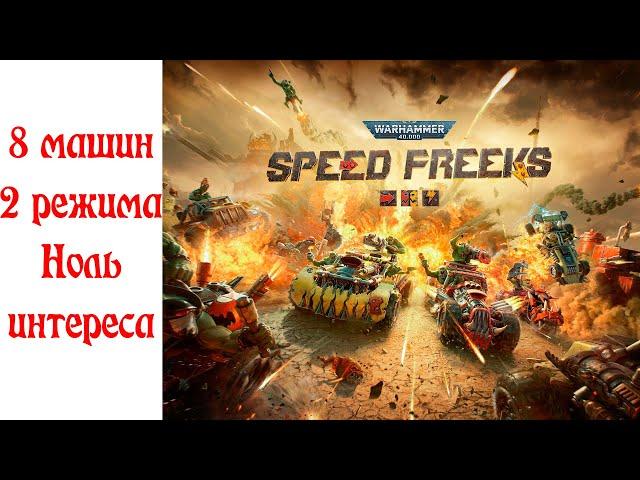 Что за  недоразумение Warhammer 40000: Speed Freeks?