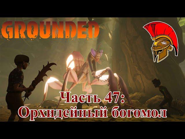 Прохождение Grounded – Часть 47: Орхидейный богомол